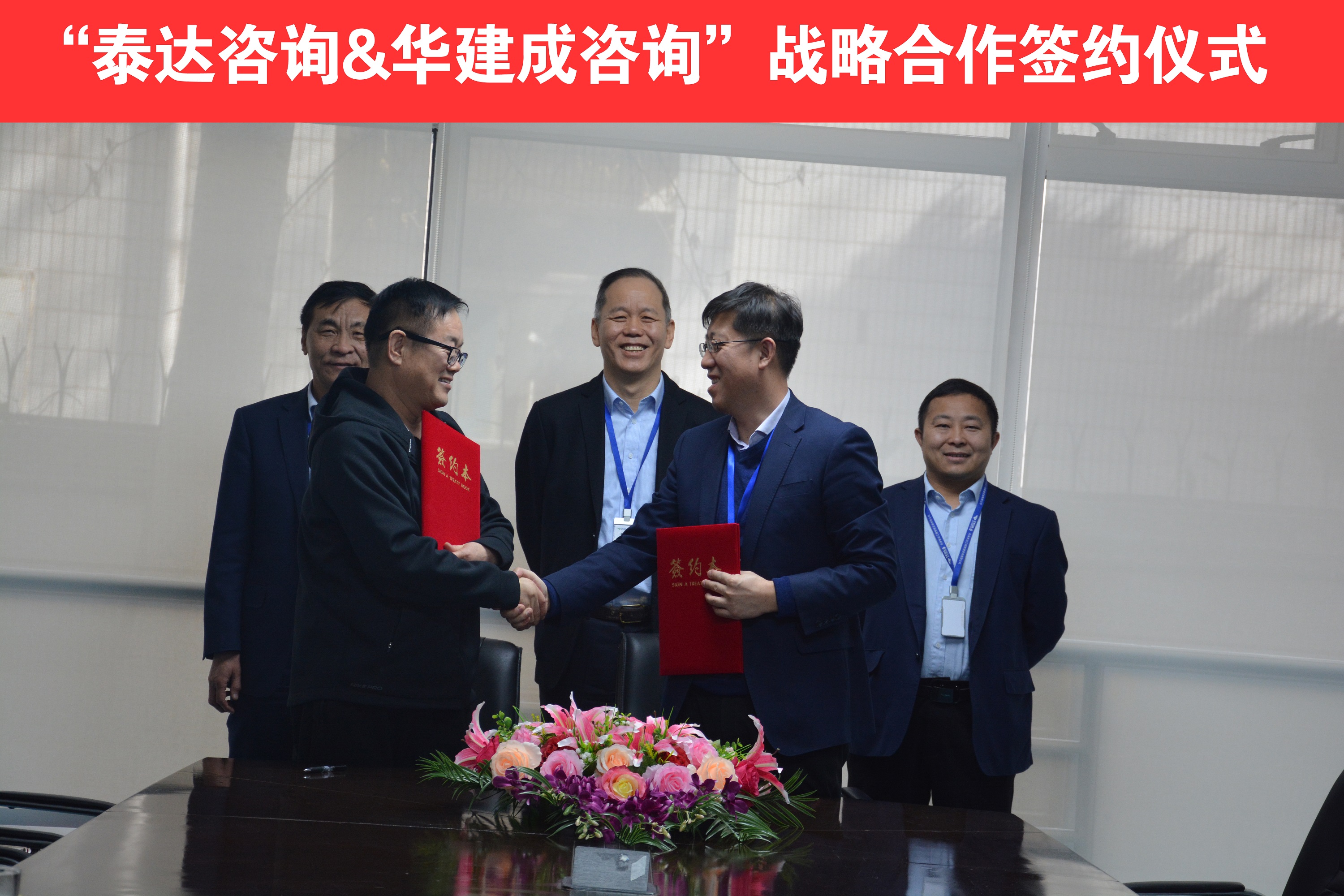 泰达咨询与华建成咨询公司签署战略合作框架协议